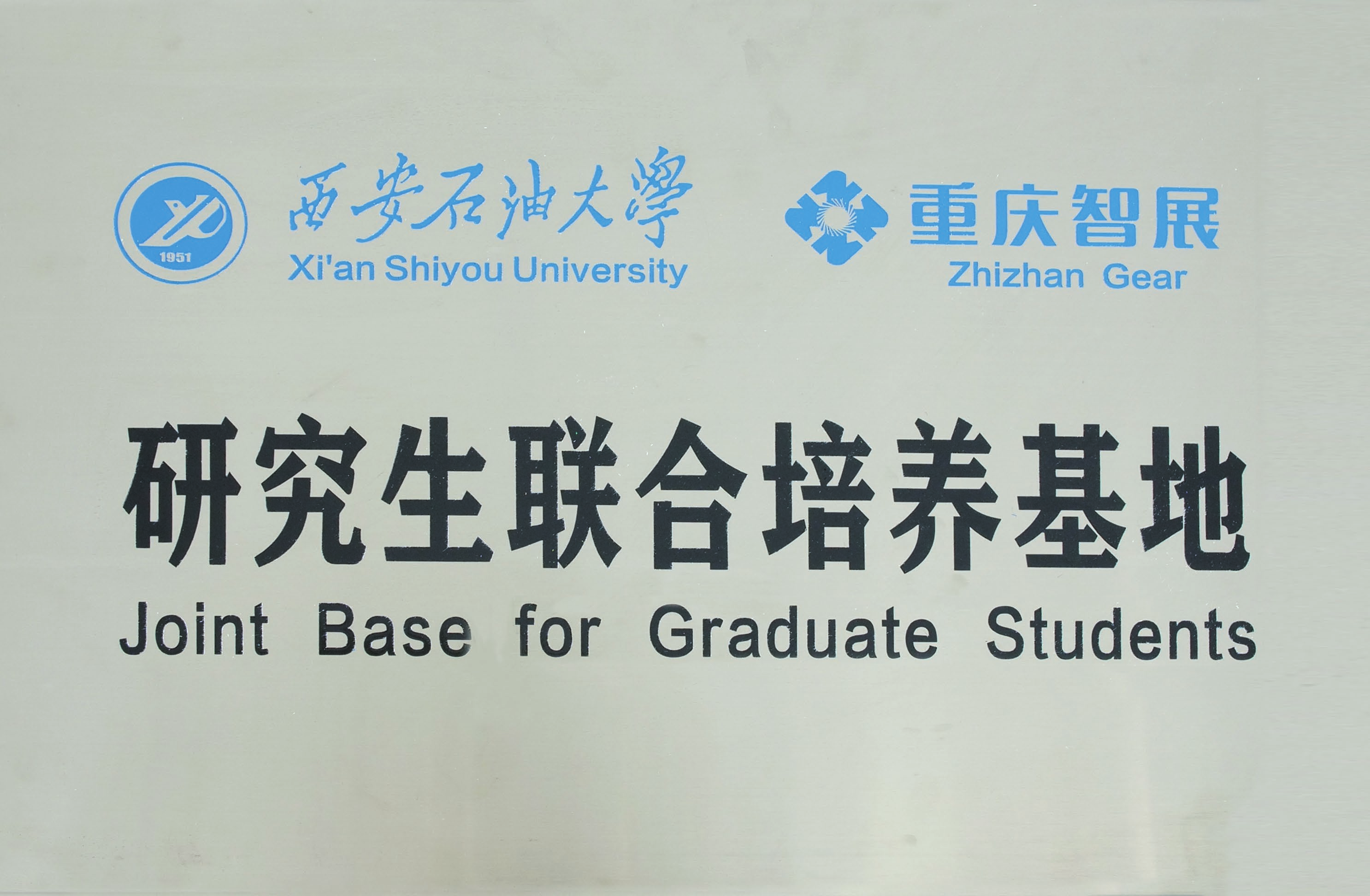 西安石油大學&智展齒輪 研究生聯(lián)合培養(yǎng)基地