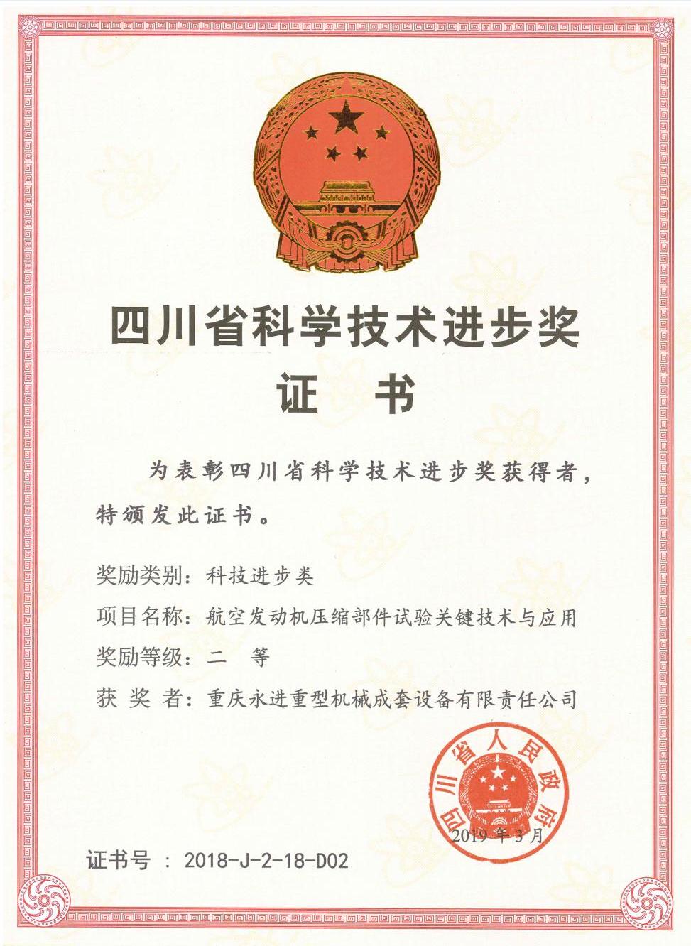 四川省科學技術進步類二等獎