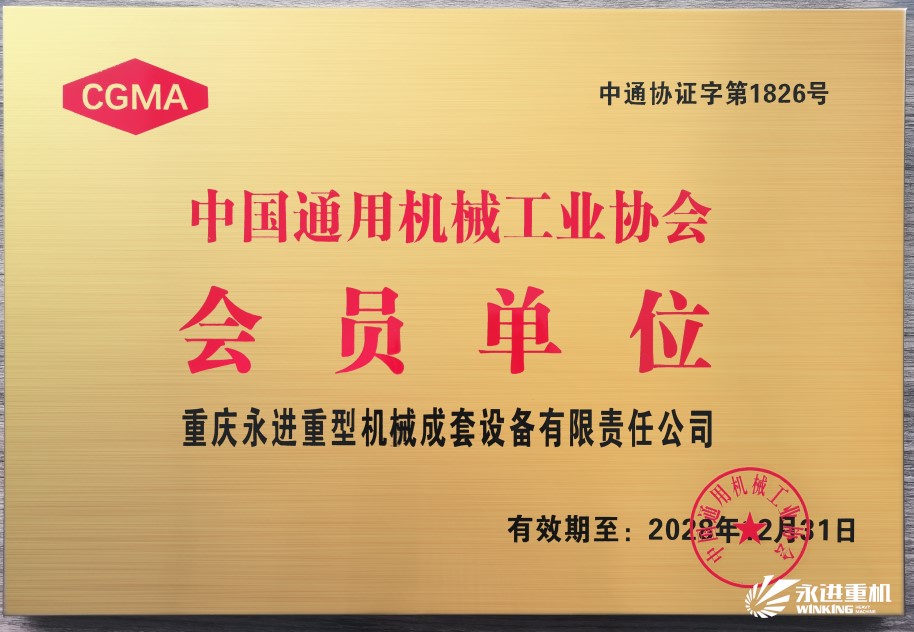 中國(guó)通用機(jī)械工業(yè)協(xié)會(huì)會(huì)員單位